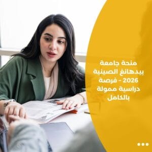 منحة جامعة بيدهانغ الصينية 2026 – فرصة دراسية ممولة بالكامل