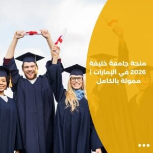 منحة جامعة خليفة 2026 في الإمارات | ممولة بالكامل