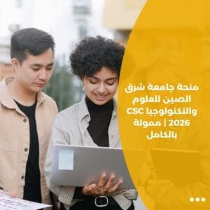 منحة جامعة شرق الصين للعلوم والتكنولوجيا CSC 2026 | ممولة بالكامل