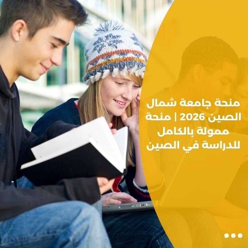 منحة جامعة شمال الصين 2026 | منحة ممولة بالكامل للدراسة في الصين