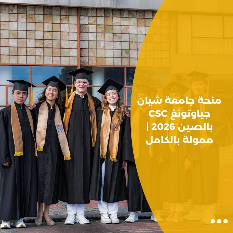 منحة جامعة شيان جياوتونغ CSC بالصين 2026 | ممولة بالكامل