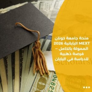 منحة جامعة كونان MEXT اليابانية 2026 الممولة بالكامل — فرصة ذهبية للدراسة في اليابان