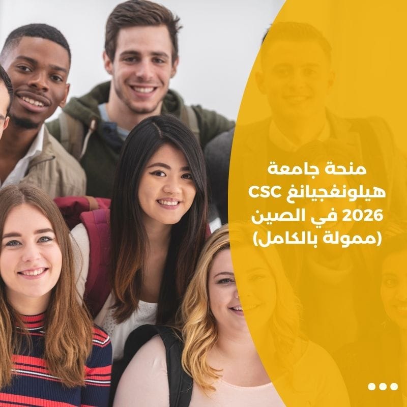 منحة جامعة هيلونغجيانغ CSC 2026 في الصين (ممولة بالكامل)