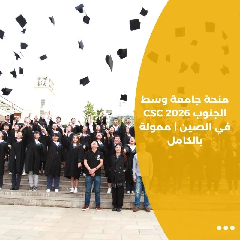 منحة جامعة وسط الجنوب CSC 2026 في الصين | ممولة بالكامل