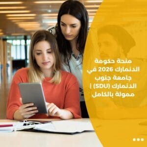 منحة حكومة الدنمارك 2026 في جامعة جنوب الدنمارك (SDU) | ممولة بالكامل