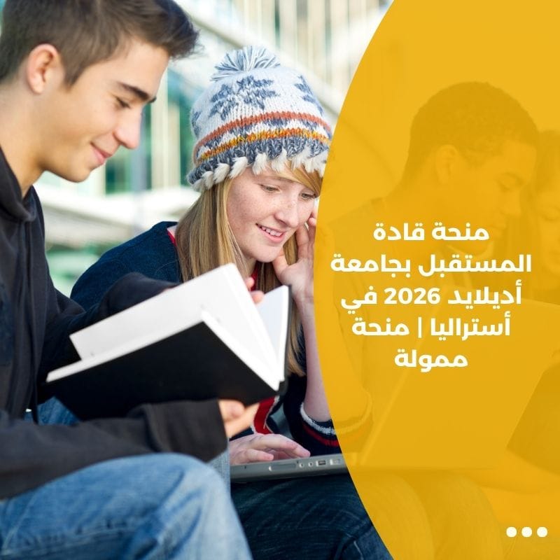 منحة قادة المستقبل بجامعة أديلايد 2026 في أستراليا | منحة ممولة