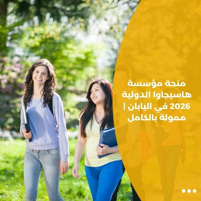 منحة مؤسسة هاسيجاوا الدولية 2026 في اليابان | ممولة بالكامل