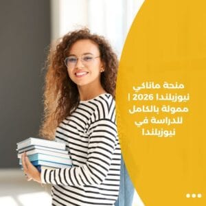 منحة ماناكي نيوزيلندا 2026 | ممولة بالكامل للدراسة في نيوزيلندا