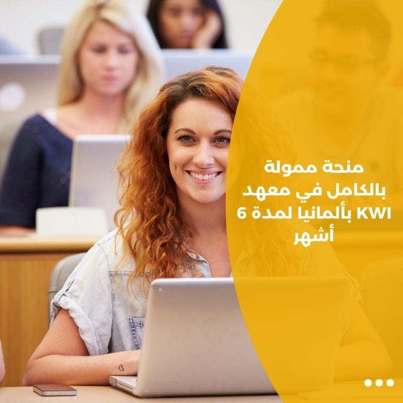 منحة ممولة بالكامل في معهد KWI بألمانيا لمدة 6 أشهر