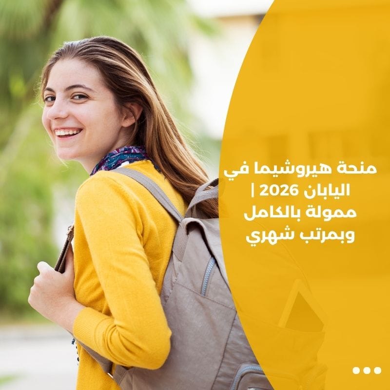 منحة هيروشيما في اليابان 2026 | ممولة بالكامل وبمرتب شهري