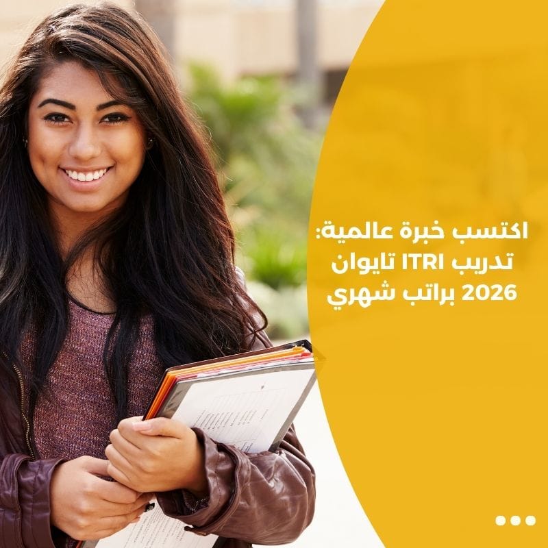 اكتسب خبرة عالمية: تدريب ITRI تايوان 2026 براتب شهري