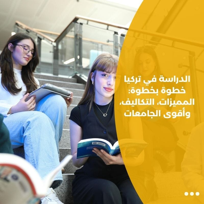 الدراسة في تركيا خطوة بخطوة: المميزات، التكاليف، وأقوى الجامعات