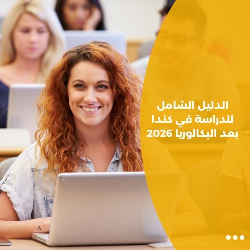 الدليل الشامل للدراسة في كندا بعد البكالوريا 2026