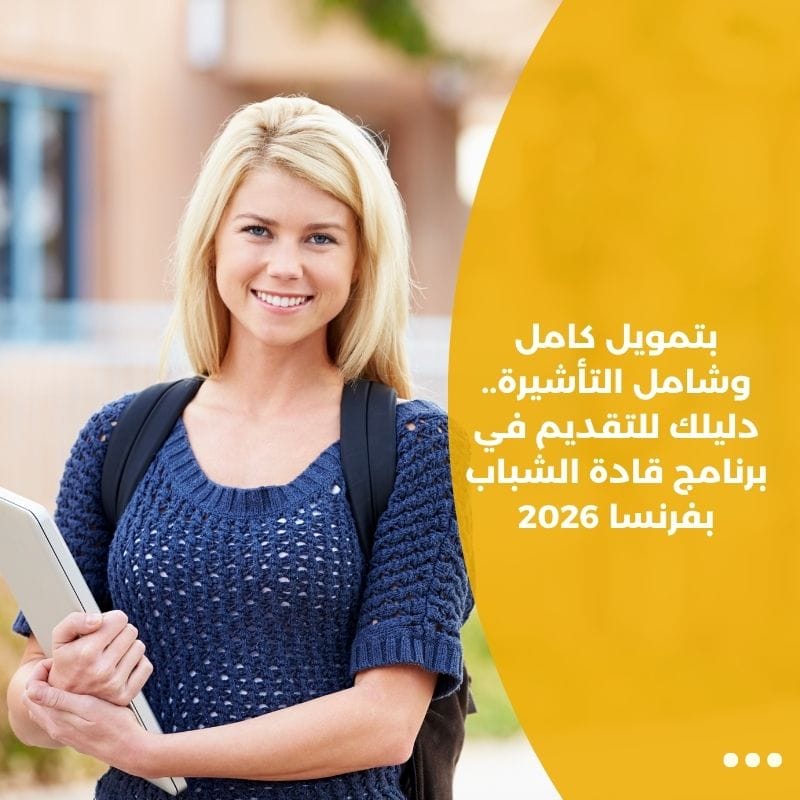 بتمويل كامل وشامل التأشيرة.. دليلك للتقديم في برنامج قادة الشباب بفرنسا 2026