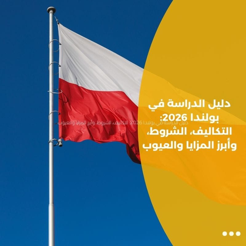 دليل الدراسة في بولندا 2026: التكاليف، الشروط، وأبرز المزايا والعيوب