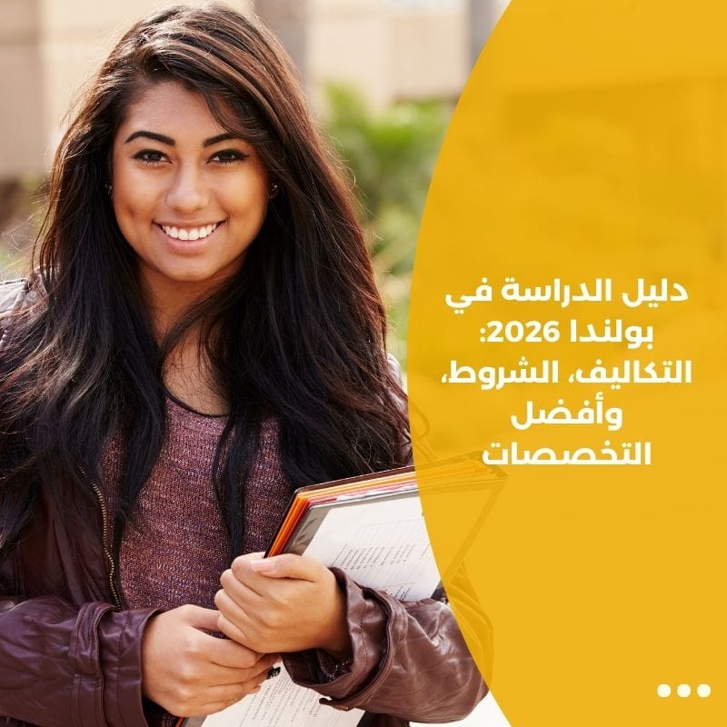 دليل الدراسة في بولندا 2026: التكاليف، الشروط، وأفضل التخصصات