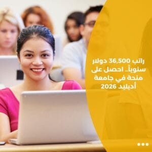 راتب 36,500 دولار سنوياً.. احصل على منحة في جامعة أديليد 2026