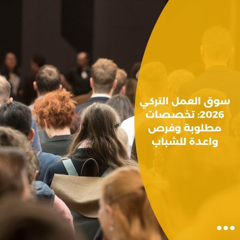 سوق العمل التركي 2026: تخصصات مطلوبة وفرص واعدة للشباب