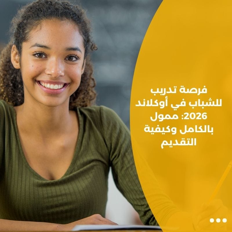 فرصة تدريب للشباب في أوكلاند 2026: ممول بالكامل وكيفية التقديم