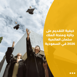 كيفية التقديم على جائزة ومنحة الملك سلمان العالمية 2026 في السعودية