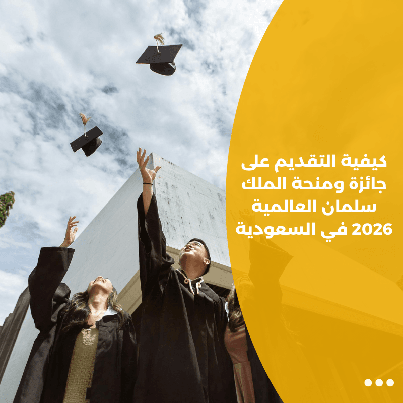 كيفية التقديم على جائزة ومنحة الملك سلمان العالمية 2026 في السعودية