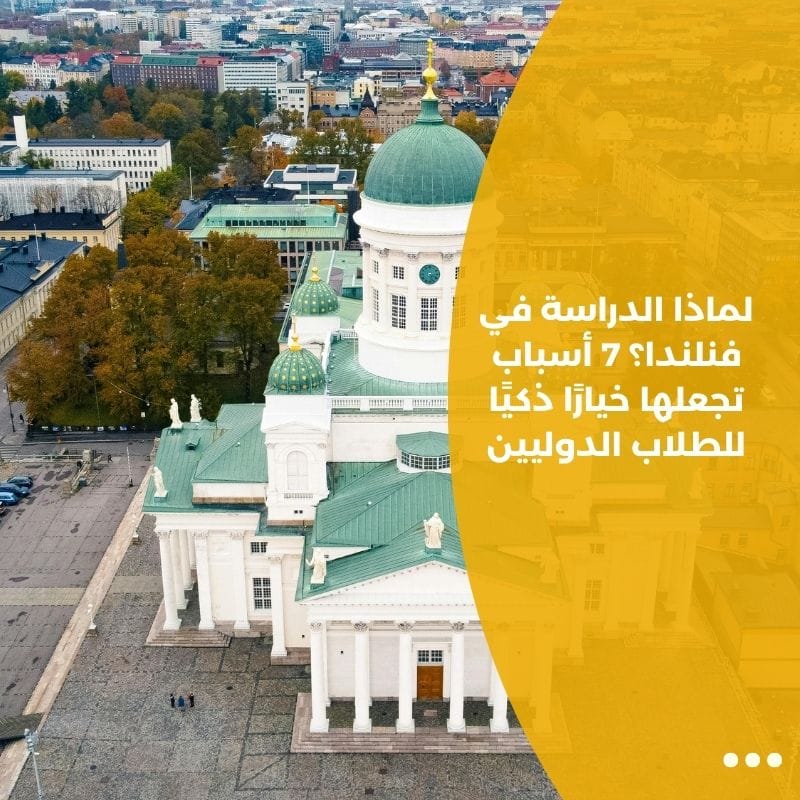 لماذا الدراسة في فنلندا؟ 7 أسباب تجعلها خيارًا ذكيًا للطلاب الدوليين