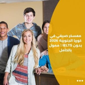 معسكر صيفي في كوريا الجنوبية 2026 بدون IELTS | ممول بالكامل