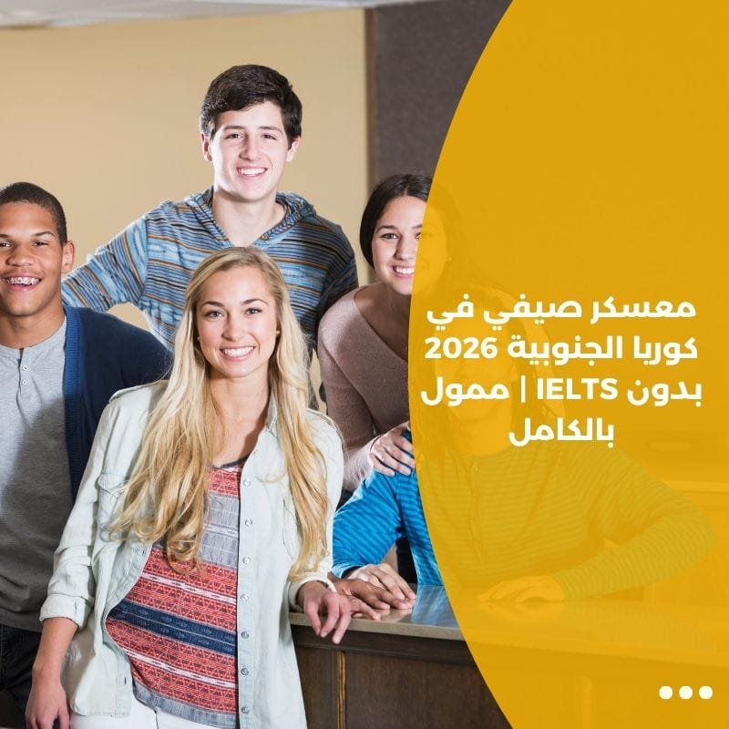 معسكر صيفي في كوريا الجنوبية 2026 بدون IELTS | ممول بالكامل