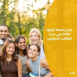 منح جامعة أوتاوا 2026 في كندا للطلاب الدوليين