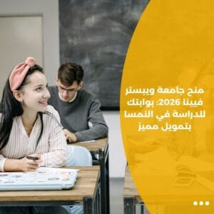 منح جامعة ويبستر فيينا 2026: بوابتك للدراسة في النمسا بتمويل مميز