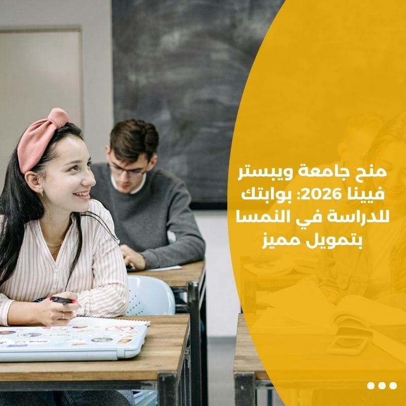 منح جامعة ويبستر فيينا 2026: بوابتك للدراسة في النمسا بتمويل مميز