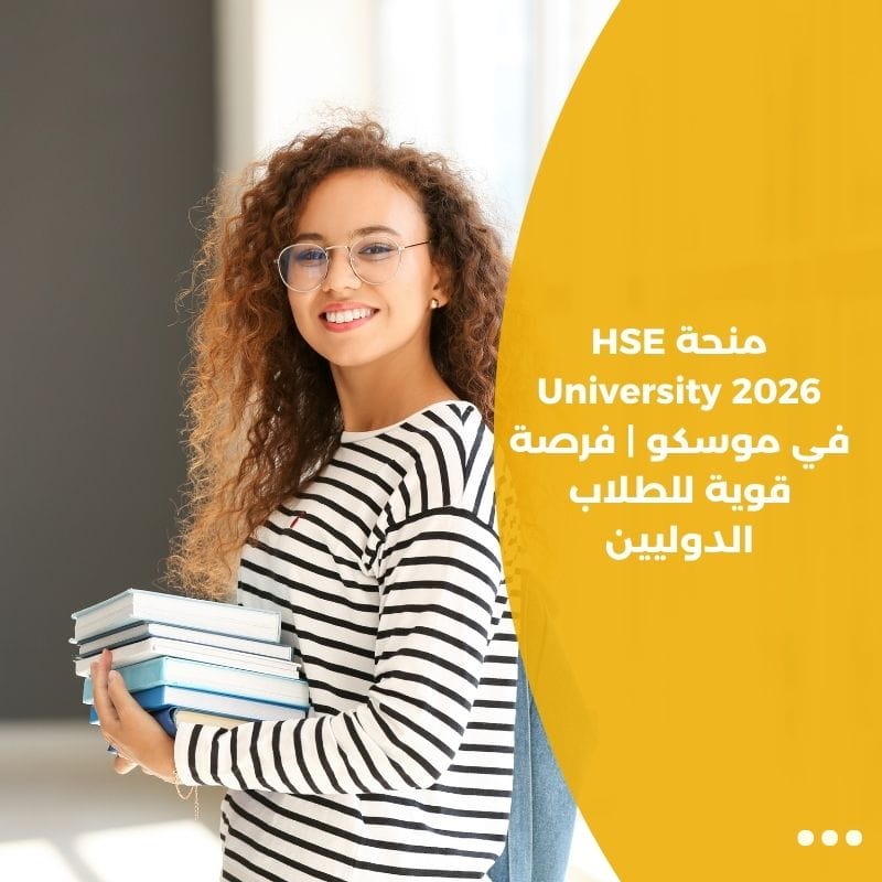 منحة HSE University 2026 في موسكو | فرصة قوية للطلاب الدوليين