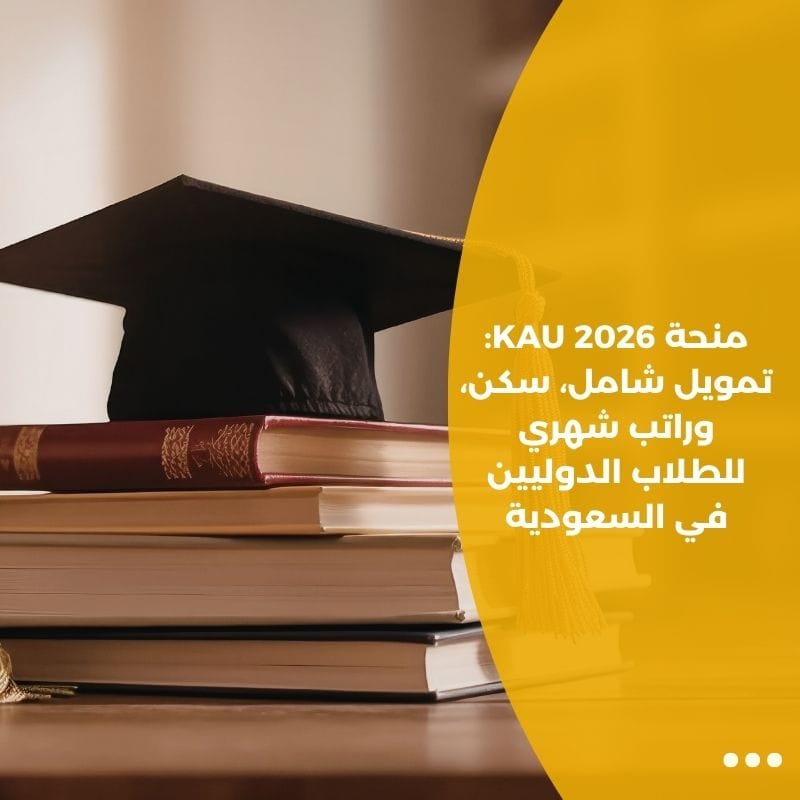 منحة KAU 2026: تمويل شامل، سكن، وراتب شهري للطلاب الدوليين في السعودية