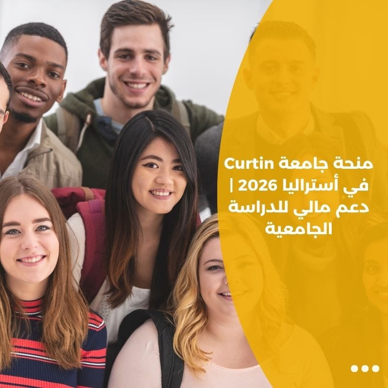 منحة جامعة Curtin في أستراليا 2026 | دعم مالي للدراسة الجامعية