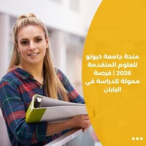 منحة جامعة كيوتو للعلوم المتقدمة 2026 | فرصة ممولة للدراسة في اليابان