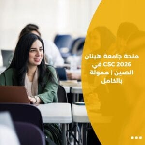 منحة جامعة هينان CSC 2026 في الصين | ممولة بالكامل