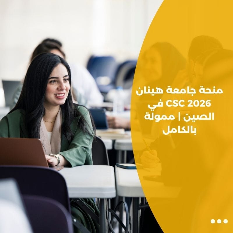 منحة جامعة هينان CSC 2026 في الصين | ممولة بالكامل