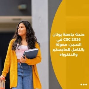 منحة جامعة يونان CSC 2026 في الصين: ممولة بالكامل للماجستير والدكتوراه