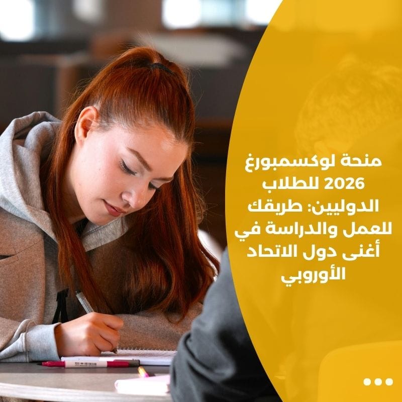 منحة لوكسمبورغ 2026 للطلاب الدوليين: طريقك للعمل والدراسة في أغنى دول الاتحاد الأوروبي