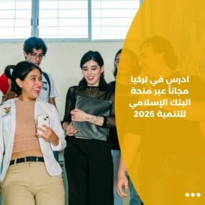 ادرس في تركيا مجاناً عبر منحة البنك الإسلامي للتنمية 2026