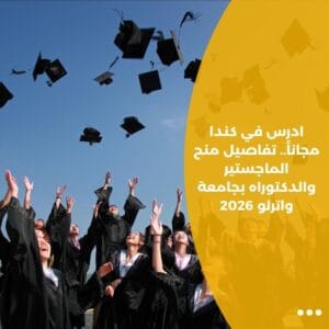 ادرس في كندا مجاناً.. تفاصيل منح الماجستير والدكتوراه بجامعة واترلو 2026