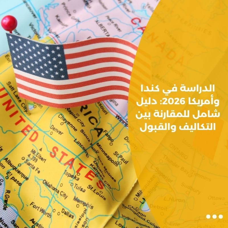 الدراسة في كندا وأمريكا 2026: دليل شامل للمقارنة بين التكاليف والقبول