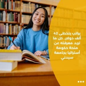 براتب يتخطى 42 ألف دولار.. كل ما تريد معرفته عن منحة حكومة أستراليا بجامعة سيدني