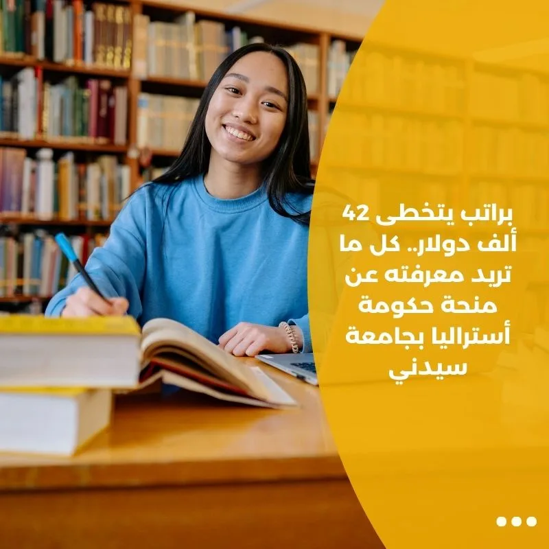 براتب يتخطى 42 ألف دولار.. كل ما تريد معرفته عن منحة حكومة أستراليا بجامعة سيدني