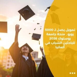 تمويل يصل لـ 5000 يورو.. منحة جامعة روستوك 2026 للباحثين الشباب في ألمانيا