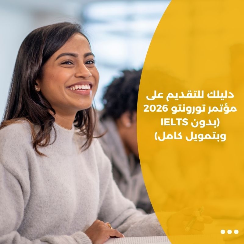 دليلك للتقديم على مؤتمر تورونتو 2026 (بدون IELTS وبتمويل كامل)