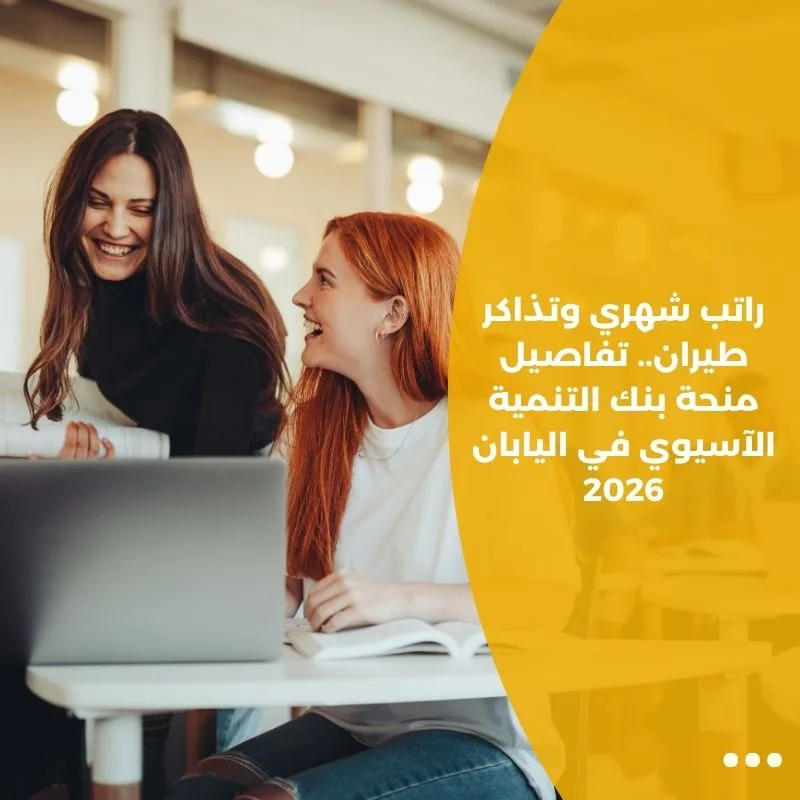 راتب شهري وتذاكر طيران.. تفاصيل منحة بنك التنمية الآسيوي في اليابان 2026