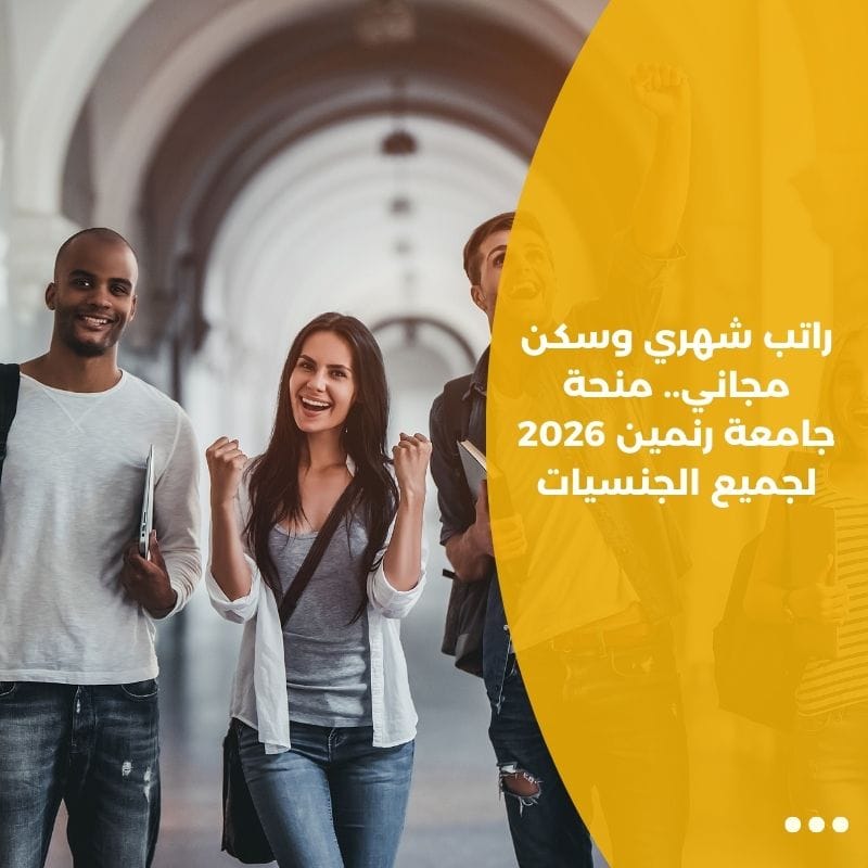 راتب شهري وسكن مجاني.. منحة جامعة رنمين 2026 لجميع الجنسيات
