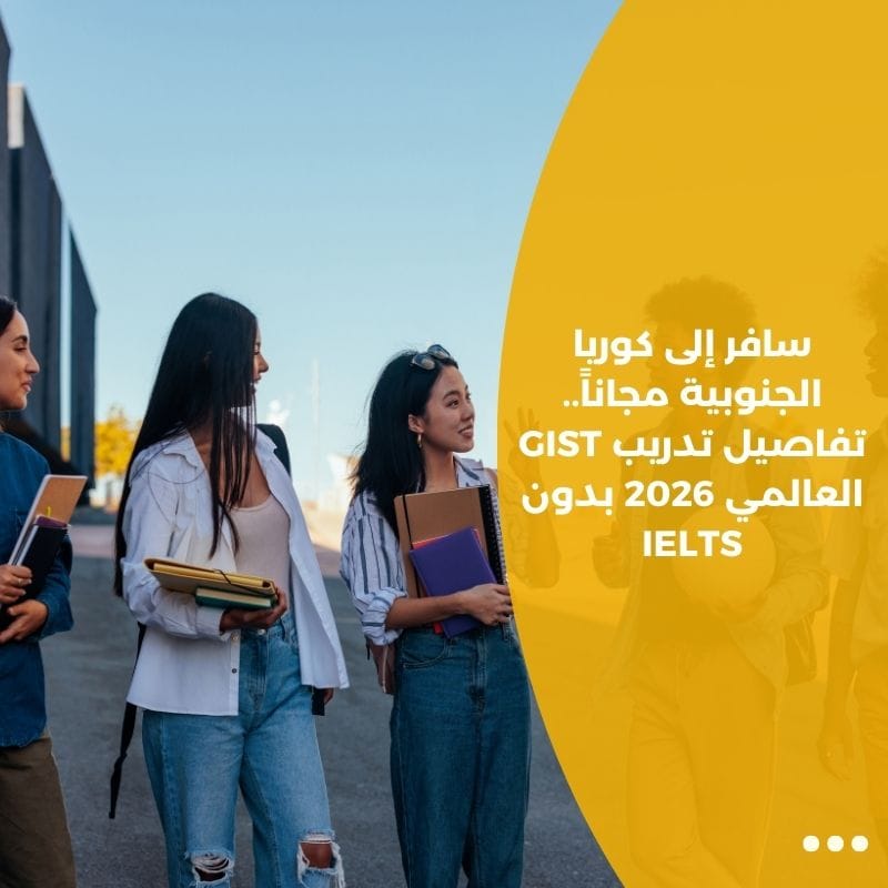 سافر إلى كوريا الجنوبية مجاناً.. تفاصيل تدريب GIST العالمي 2026 بدون IELTS