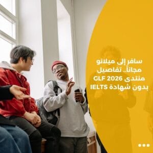 سافر إلى ميلانو مجاناً.. تفاصيل منتدى GLF 2026 بدون شهادة IELTS